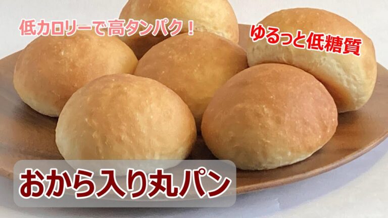 【ゆる低糖質】おから入り丸パン　ふわふわ♡やわらかい【レシピ動画】