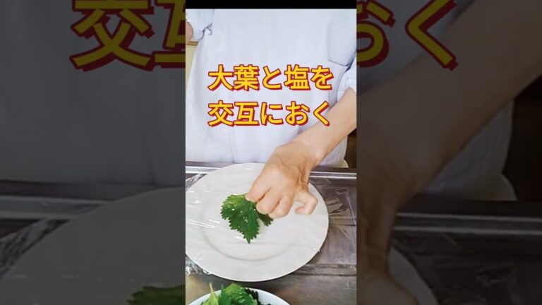 【大葉の塩漬け】超簡単に大葉の大量消費　#shorts　#cooking