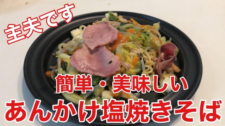 【兼業主夫】あんかけ塩焼きそば　いつもの安い焼きそばが高級中華に変身