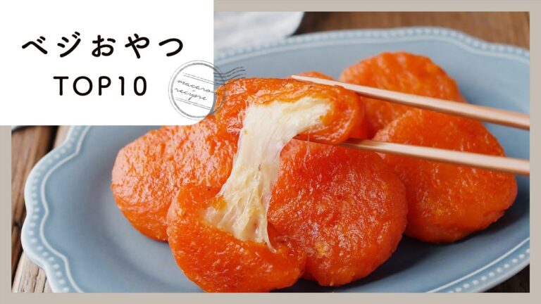 【ベジおやつレシピ】人気ランキングTOP10！罪悪感ゼロ♪｜macaroni（マカロニ）