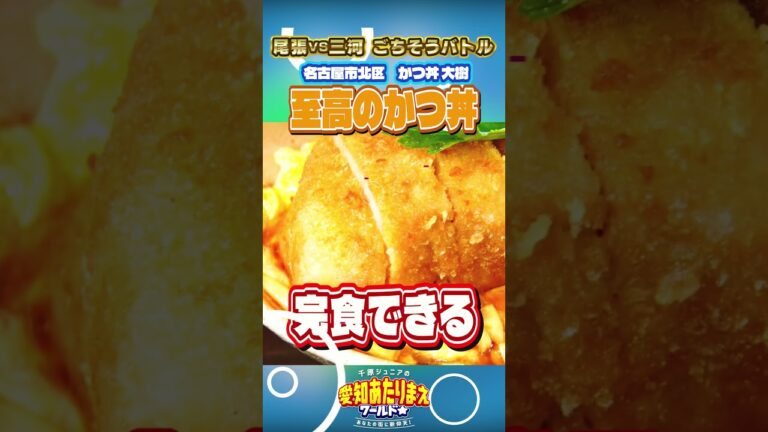 【食べたいのはどっち！？】厚み4センチのかつ丼（北区）ごちそうバトル　本編は概要欄から！
