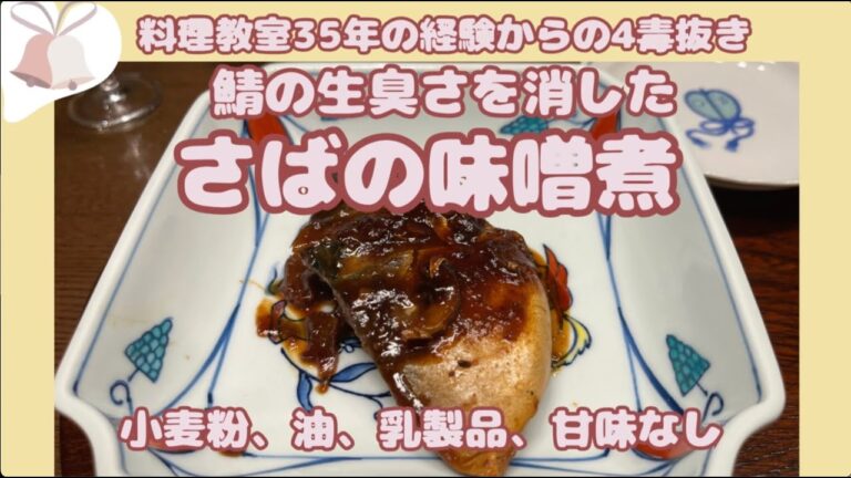 料理教室35年の経験から生まれる4毒ぬき【鯖の味噌煮】魚臭さなし砂糖なし