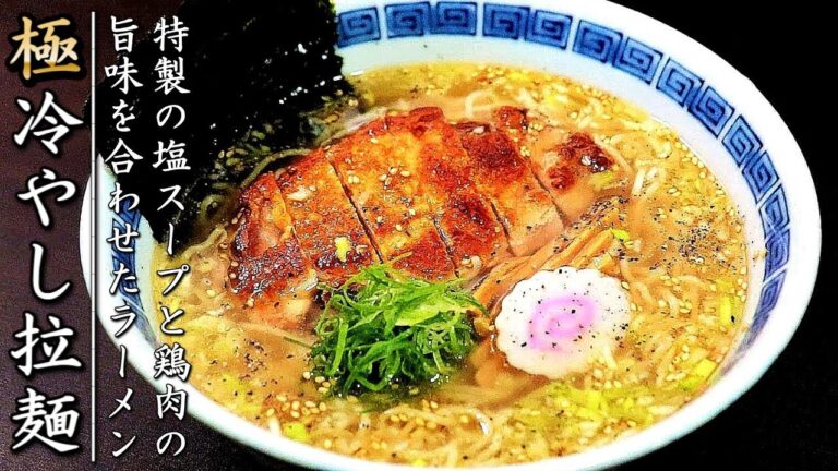 スープも超簡単でものすごく美味しい！冷やし鶏塩ラーメンの作り方