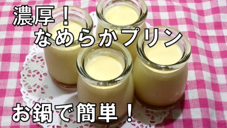 【お鍋で簡単！濃厚なめらかプリン/Pudding】☆濃厚なめらかプリンの作り方☆とってもクリーミー！☆