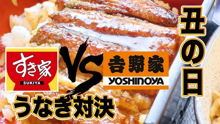 [すき家VS吉野家]うなぎ対決食べ比べ UNAGI