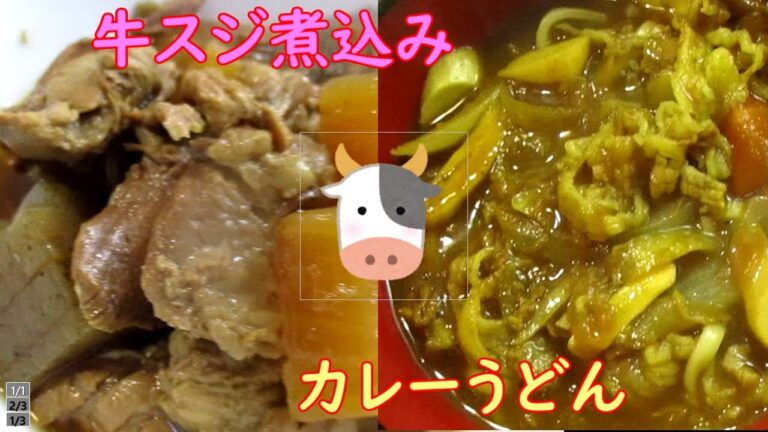 【３日間アレンジレシピ・後編】２日目は牛スジ煮込み、３日目はカレーうどん。３日間堪能しました♪