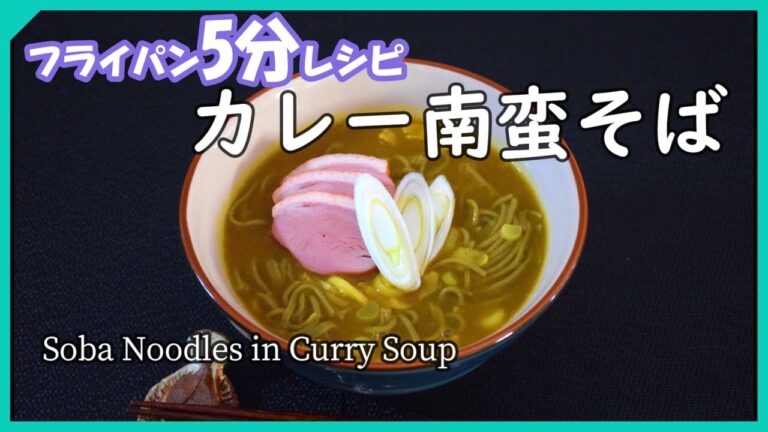 カレー南蛮そば【フライパン5分レシピ】
