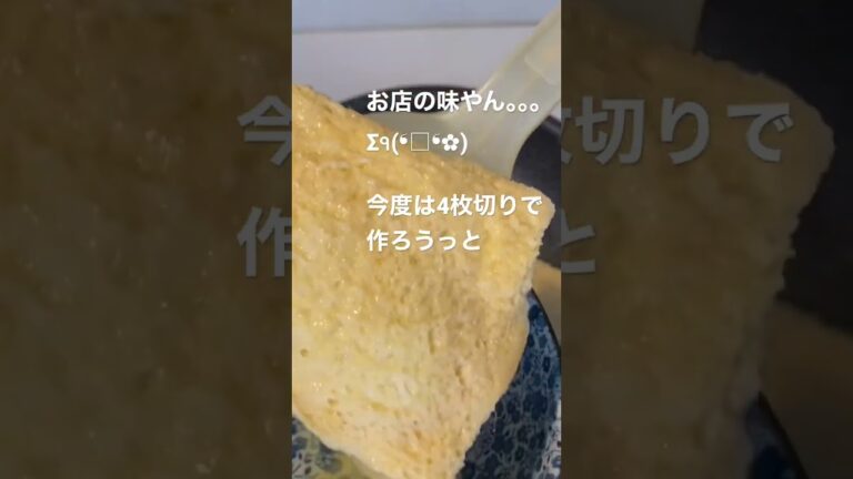 りゅうじさんの至高のフレンチトースト作ってみたよ✨
