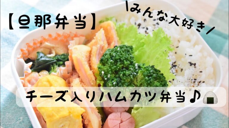 【旦那弁当】#12 みんな大好きチーズ入りハムカツ弁当♪