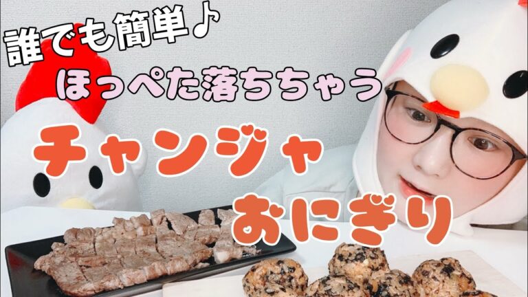【韓国料理】大雑把でも大丈夫！超簡単♪旨すぎチャンジャおにぎり&牛肉ステーキ^ ^美味しすぎてリピート決定！お手軽レシピ/チュモッパ/창자 주먹밥/Beef steak /mukbang/먹방