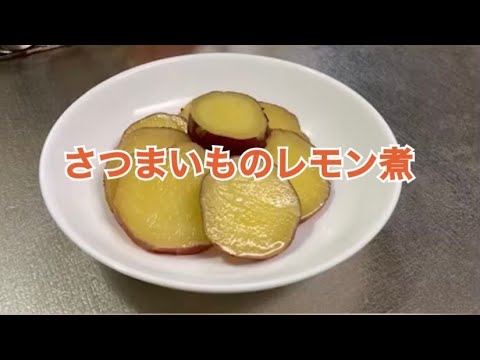 さつまいものレモン煮【栄養学生団体fun】