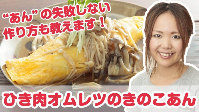 山本ゆり(人気ブロガー)さんの簡単時短レシピ『ひき肉オムレツのきのこあん』