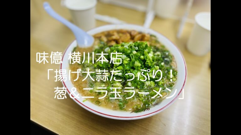 【ラーメン#19】広島市西区横川「尾道ラーメン 味億 横川本店」揚げ大蒜たっぷり！！ニンニクネギラーメン＆ニラ玉ラーメン　#ASMR #Hiroshima #Ramen Noodle