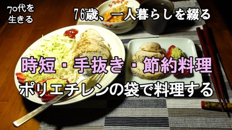 【70代を生きるNo.139】こんな手抜き料理があった！／高密度ポリエチレンで時短・手抜き・節約料理／サラダチキンを作る