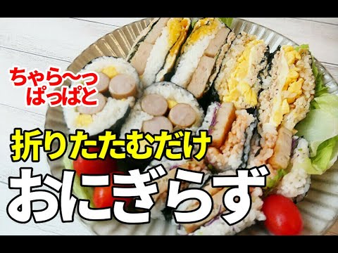 『おにぎらず』の簡単な作り方！☆余った食材で作れるランチにピッタリな逸品！☆