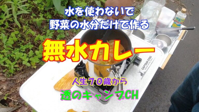 無水カレー / 野菜の水分だけ / 水を使わない / トマトで作る / キャンプ飯