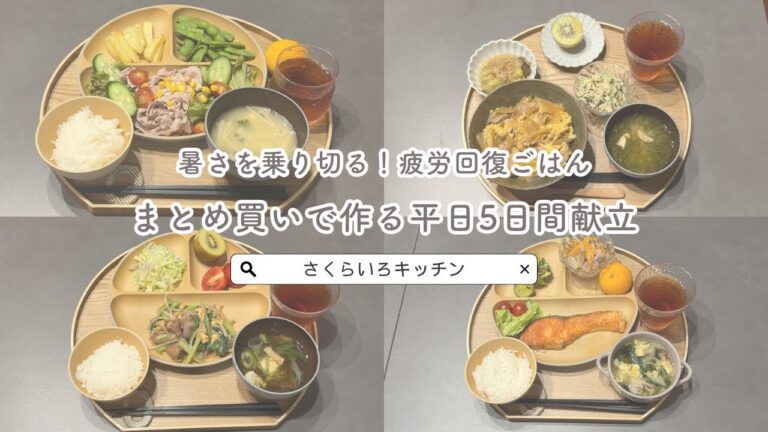 #2【まとめ買いで作る平日5日間献立】夏を乗り切る！疲労回復メニュー