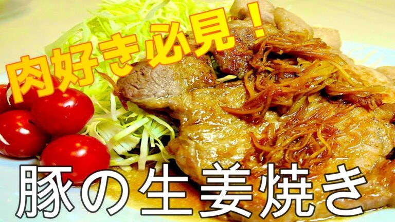 【超簡単】ごちそう厚切りロースの生姜焼き!!～この一皿でご飯3杯はイケます～