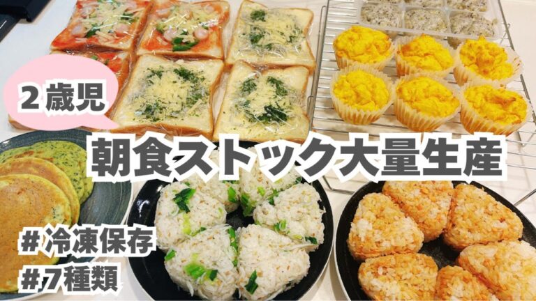 【朝食ストック】2歳児朝ごはんを大量生産◎冷凍作り置き記録｜2歳児｜朝ごはん