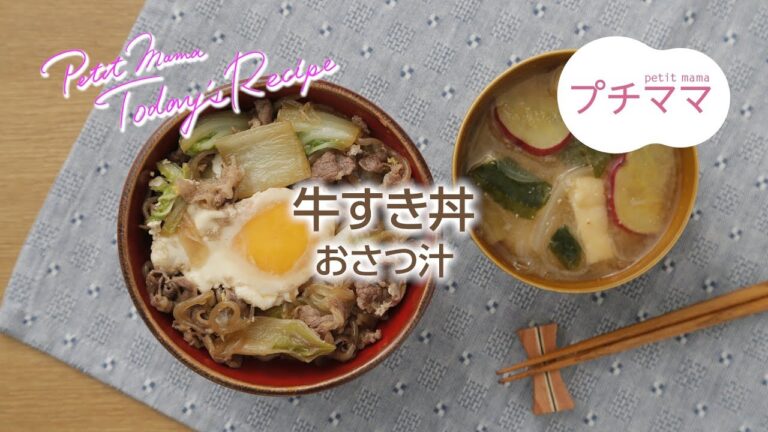 【プチママ♪ミールキット　2017/12/20】牛すき丼・おさつ汁