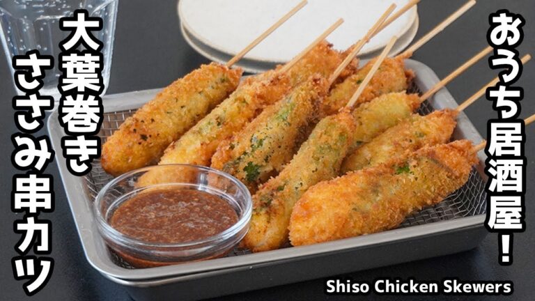 大葉ささみ串カツの作り方｜居酒屋さんの味がおうちで簡単！サクサクしっとりのやみつき串カツレシピ！-How to make Shiso Chicken Skewers-【料理研究家ゆかり】