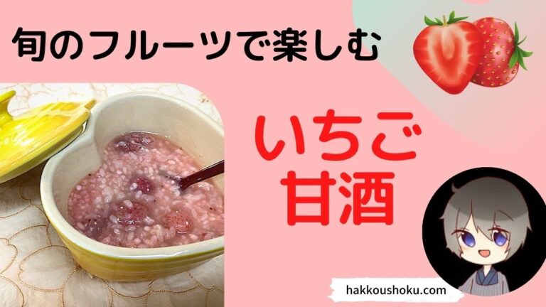 いちごの甘酒～甘酸っぱいピンクのあまざけ