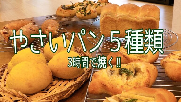 【作り置きパン】やさい5種‼︎人参パン、かぼちゃパン、蓮根パン、菜の花パン。電気オーブン1台で焼く。