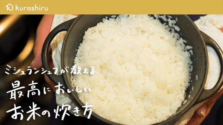【保存版】ミシュランシェフが教える最高においしい「お米の炊き方」【鳥羽周作の◯◯な料理 vol.17 #おうちでsio​​】｜クラシル