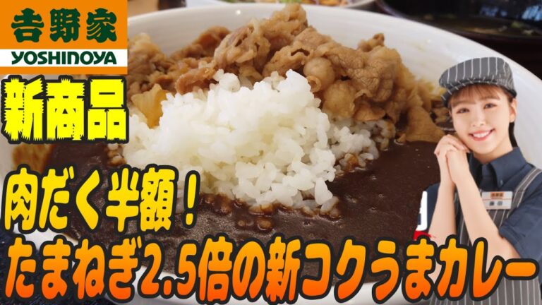 肉だく半額！新牛カレーはたまねぎ2.5倍のコクうまビーフ【昼めしジプシー】吉野家