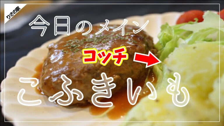 こふきいもの作り方【ウチの家ごはん】簡単おかず！
