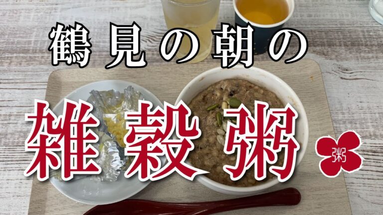 【雑穀米のおかゆ みいみ】参鶏湯粥（ハーフ）【鶴見小野駅前】横浜朝めしチャンネル【鶴見の合散の雑穀粥】