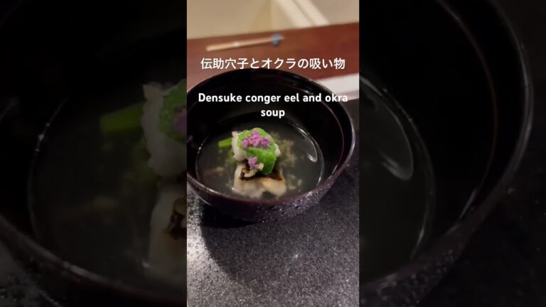 伝助穴子とオクラの吸い物Densuke conger eel and okra soup
