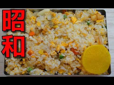 【昭和風の弁当】冷凍シーフードミックスとミックスベジタブル入り焼き飯の弁当