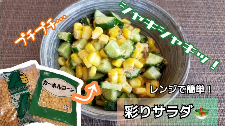 【食感を楽しもう】冷凍コーンレシピ⑥　❄ザクシャキ野菜のごま酢和え❄　〜調理時間約5分〜