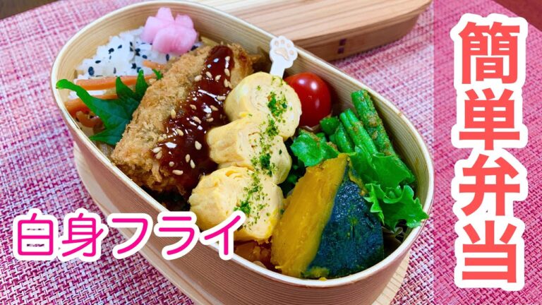 白身魚フライ弁当作りました。【簡単料理】Japanese bento