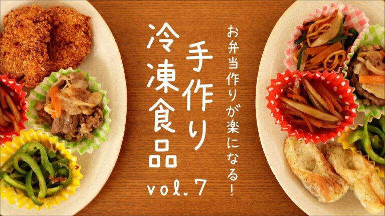 【お弁当】手作り冷凍食品の作り方を紹介。お弁当作りが楽になります！vol.7