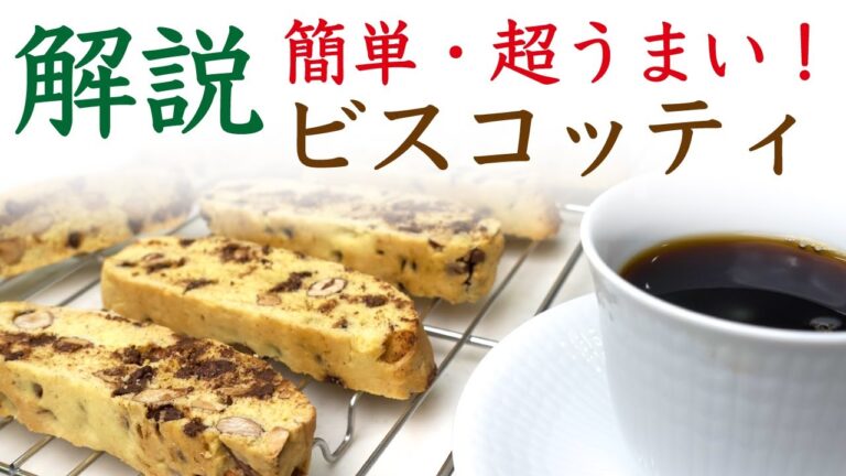【元パティシエが解説】コーヒーに超合うおすすめ手作りスイーツ_ビスコッティの作り方、レシピ|Nif Coffee（ニフコーヒー）