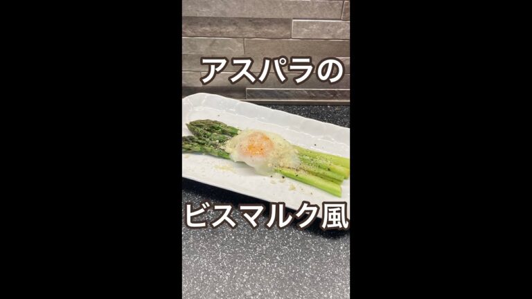 【何本でも食べられる】アスパラのビスマルク風【イタリア料理】