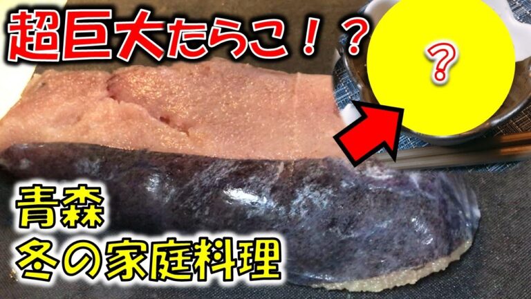 【超巨大タラコ】青森冬の家庭料理「マダラコの子和え」
