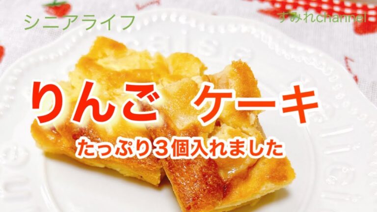 ·[りんご🍎ケーキ]たっぷり3個入って簡単に