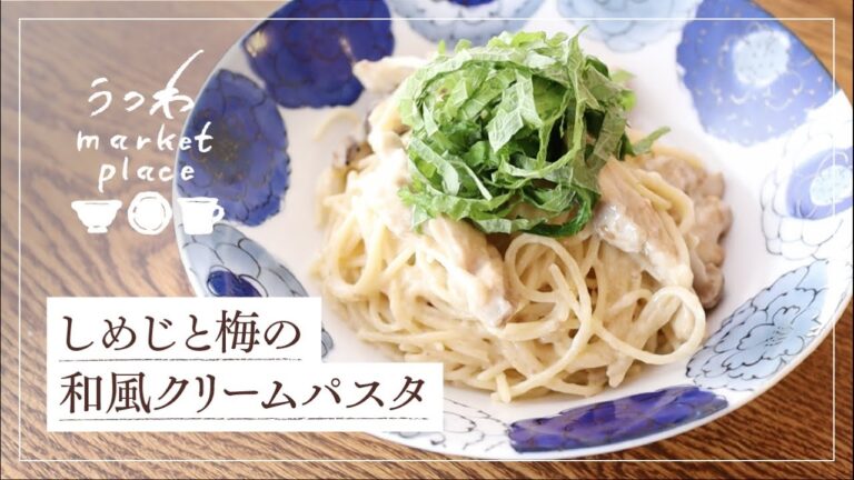 しめじと梅の和風クリームパスタ/簡単レシピ