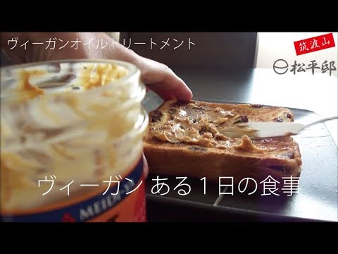 ヴィーガン、ある１日の食事　ベジタリアン健康ビーガン松平邸