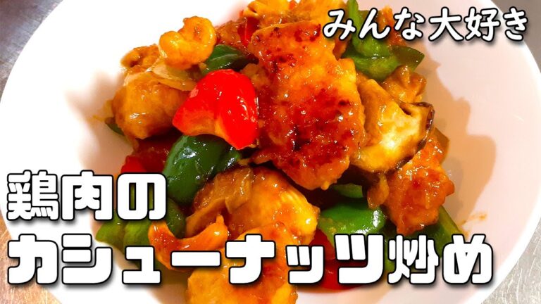 【作りやすい】鶏肉のカシューナッツ炒めの作り方