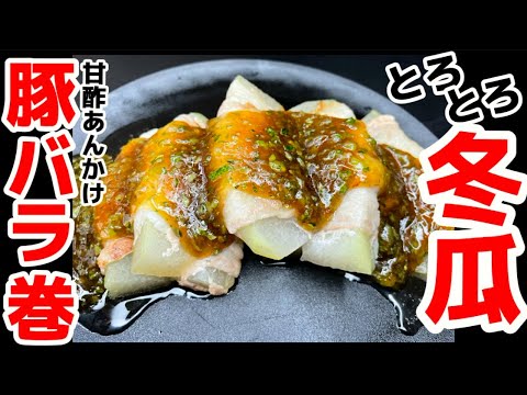 とろける食感＆旨味じゅ～わぁ【冬瓜の豚肉巻】甘酢あんかけ‼八百屋のまかない飯レシピ‼食べ方アレンジ！スープ・味噌汁・煮物だけじゃない！豚バラの脂を吸って果汁感ジューシー‼下処理・下ごしらえ・作り方解説