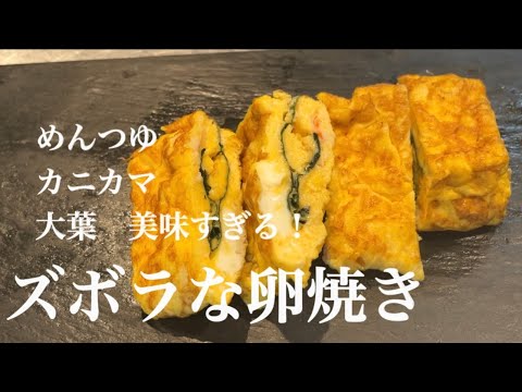 『ズボラな卵焼き』めんつゆ最強説は正しいです！！お弁当のおかずにどうですか？！