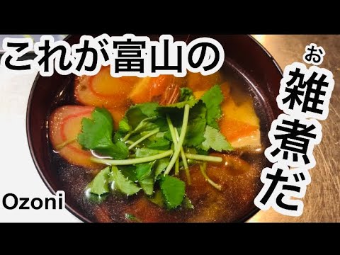 OZONI/JAPANESE TRADITIONAL NEWYEARS SOUP/富山のお雑煮の作り方。