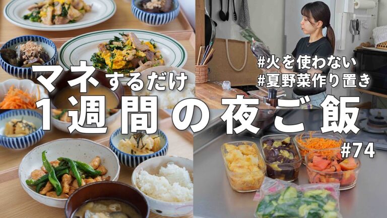 #74【1週間献立】3300円で夏の節約夜ご飯｜火を使わない作り置きでラクする夜ご飯おかず