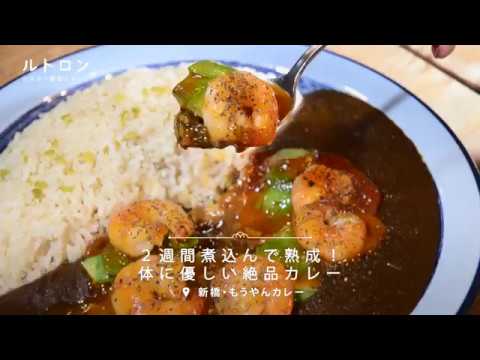 美容健康にうれしいグルテンフリー！ 新橋「もうやんカレー しんばし」の2週間かけて作る薬膳カレー