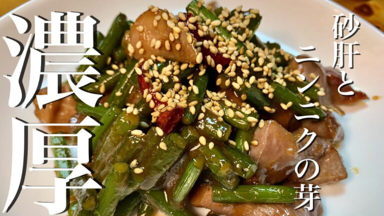 【簡単レシピ】コリコリ美味くてスタミナ回復　砂肝とニンニクの芽の味噌炒め【簡単おつまみ】