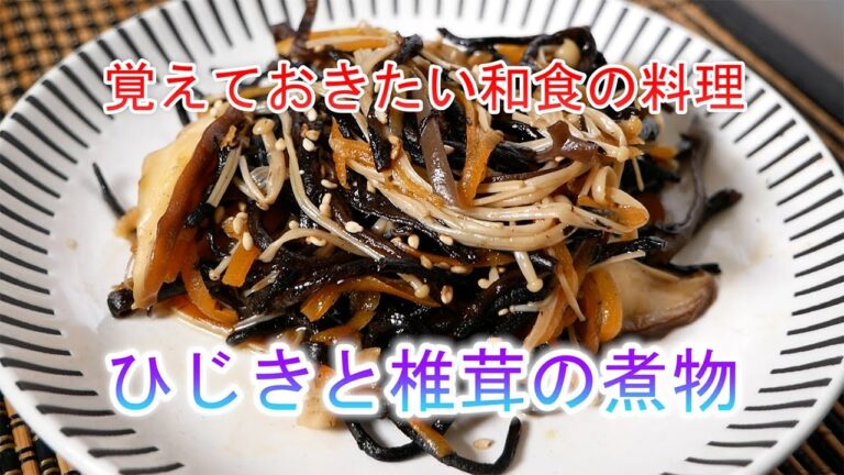 ひじきと椎茸の煮物の作り方　覚えておきたい和食の料理
